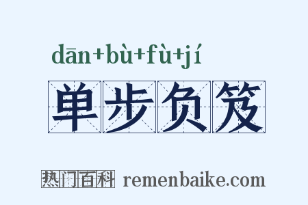 单步负笈是什么意思的图片